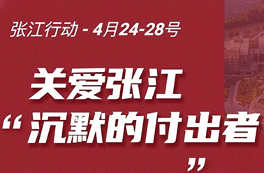 关爱张江付出者 吃水不忘挖井人