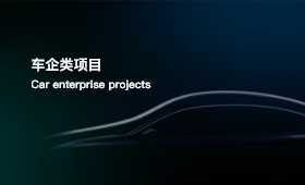 车企项目案例