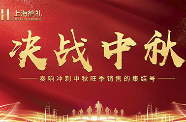 决战中秋 全力出击