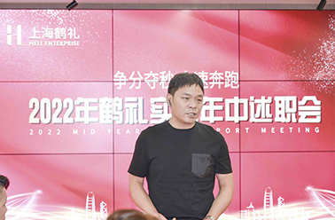 争分夺秒，全速奔跑——2022年鹤礼年中述职大会