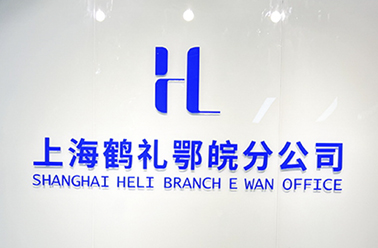 新环境，新起点，新发展—鄂皖分公司环境全新升级