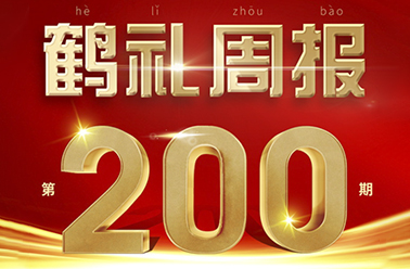 内宣外联  文化阵地——《鹤礼周报》已出刊200期
