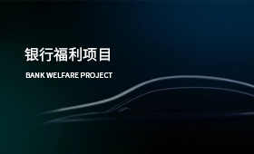 银行福利项目