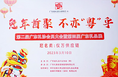 全面亮相 崭露头角——鹤礼广州分公司首次受邀参展第四届广东礼品展