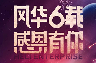 风华六载 鹤翔致远——感恩风雨同舟 携手共创未来