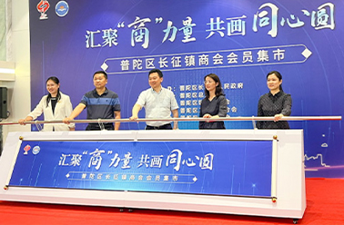 汇聚“商”力量 共画同心圆——上海鹤礼受邀参展普陀区长征镇商会会员集市