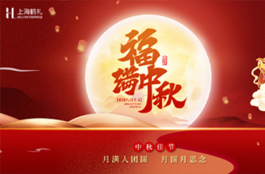 情满中秋 欢度国庆——上海鹤礼向全体员工发放节日暖心福利