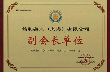 鹤礼实业连任全国工商联礼品业商会副会长单位 祁军出任第五届理事会副会长