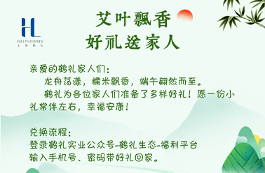 粽香弥漫 情暖人心——“鹤礼商城”端午前夕发放暖心员工福利