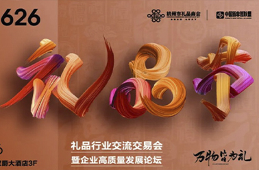 礼聚杭州 共商创新夏日新礼势——上海鹤礼杭州礼品节6/26精彩即将启幕！诚邀莅临