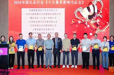 金秋硕果 荣誉绽放——鹤礼实业再获中国礼品行业“十大最具影响力企业”