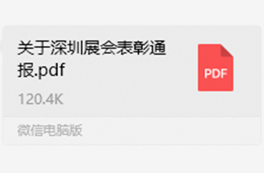 表彰优秀 荣耀绽放 践行榜样力量——第32届深圳礼品展优秀员工表彰通报