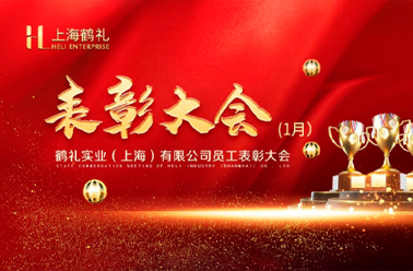 灵蛇起舞 拼搏必胜——1月营销表彰大会