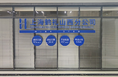 新环境 新起点 新服务——山西分公司乔迁焕新再出发