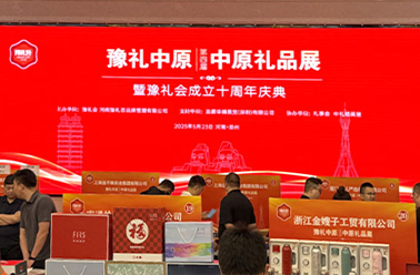 凝心聚力 精彩同行——第十四届中原礼品展圆满收官