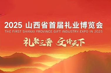 荟萃三晋 礼遇天下——2025山西首届礼业博览会邀您共赴