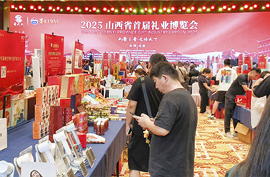 晋心晋礼 晋诚晋意——2025山西首届礼业博览会盛彩收官
