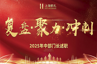 领航把舵 行稳致远——年中部门长述职会议顺利开展