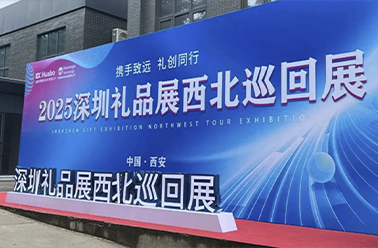 携手致远 礼创同行——上海鹤礼2025深圳礼品展西北巡回展满载收官