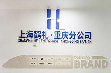 渝域启新 共焕山城——上海鹤礼重庆分公司以新貌启航 欢迎来“鉴”！