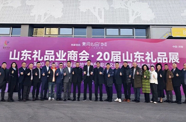 好客山东 齐鲁有礼——第20届山东礼品展闪耀收官