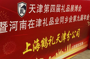 佳礼焕彩 相聚津城——天津第四届礼品展博会圆满收官