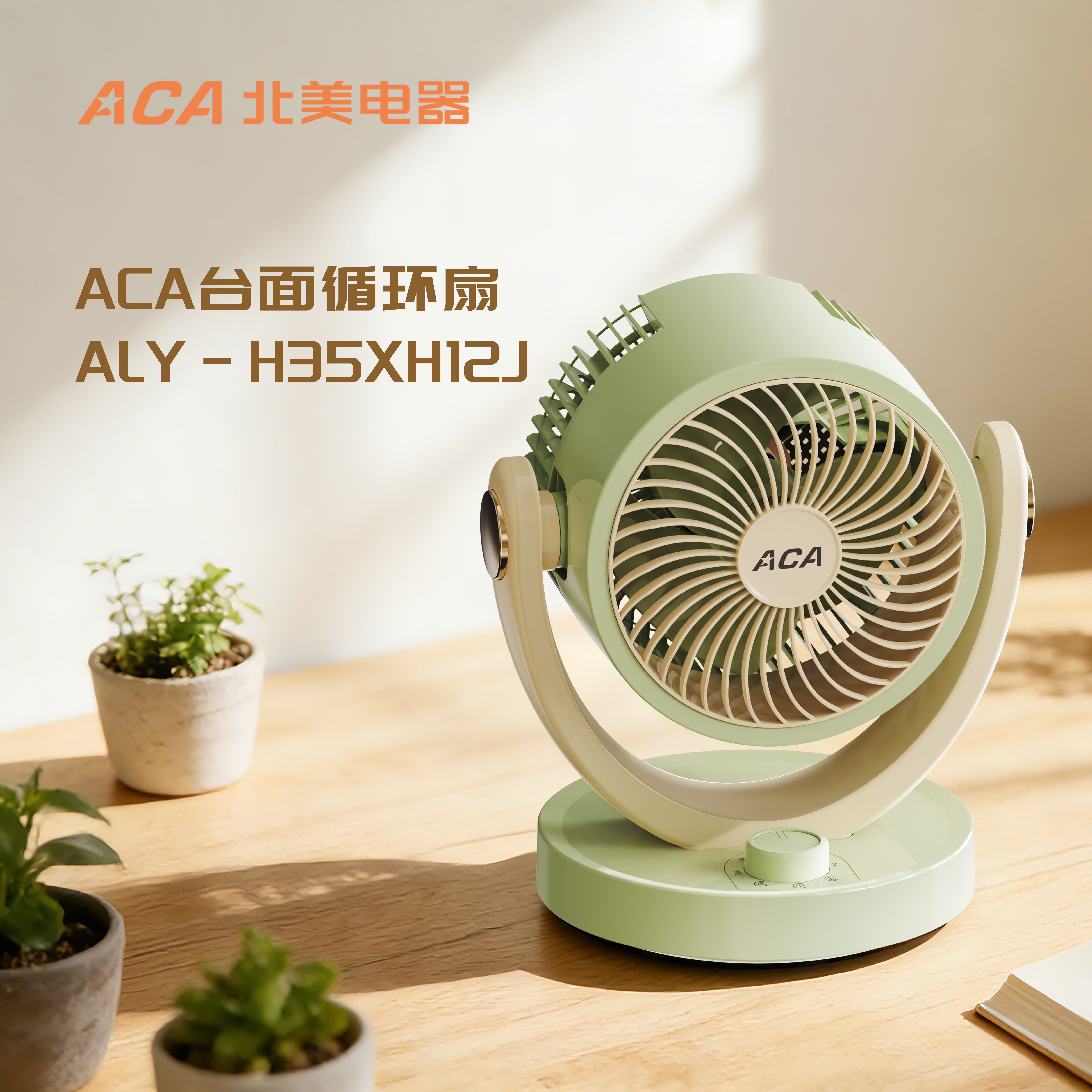 ALY-H35XH12J 台面循环扇